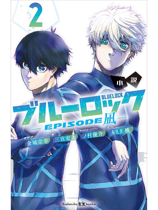 えぴそぉど凪 小説 ブルーロック－EPISODE 凪－ 2 - Obihiro City